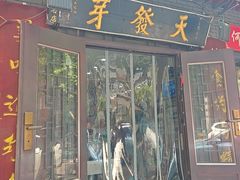 -天发芽·何记葫芦头泡馍·老字号(小南门店)