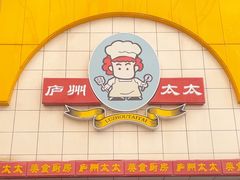-庐州太太(鼓楼店)