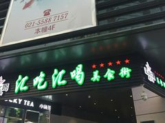 门面-汇吃汇喝美食街(上海建发浦悦荟广场店)