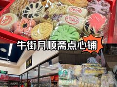 -大顺斋(牛街店)