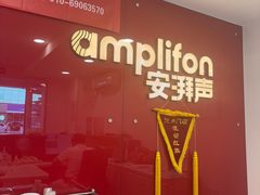 -安湃声助听器(密云店)