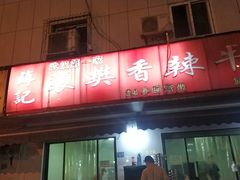 -薛记襄阳香辣牛肉面(平安路店)