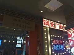 -钢管厂歆瑞源油卤串串香(春熙路太古里店)