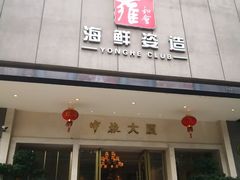 门面-雍和会海鲜姿造自助(湖东路店)