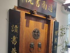 -道南書院·私房菜·早午茶·茶馆