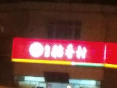 -北京稻香村(大都专卖店)