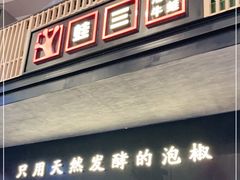 门面-蛙三泡椒牛蛙(万象城店)