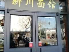 门面-华天新川面馆(缸瓦市店)