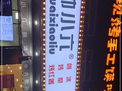 -帅小六刨冰·不一样的奶冰(总店)
