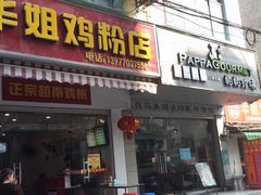 门面-华姐鸡粉(教育路店)