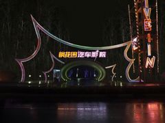 -枫花园汽车电影院(朝阳公园店)