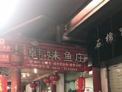 门面-韩妹鱼庄·泸定老字号(泸定店)