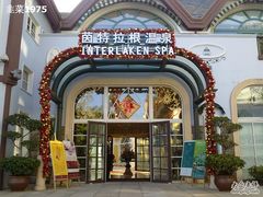 温泉ＳＰＡ-１-深圳东部华侨城茵特拉根酒店