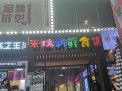 -米瑞购物广场