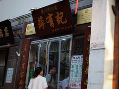 门面-清真蒋有记(老门东店)