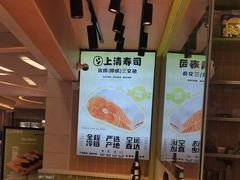 -上清·三文鱼鲜寿司(同德店)