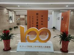 -上海市第四人民医院