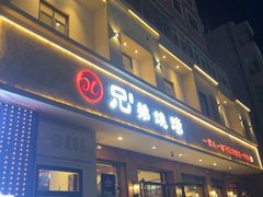 -白氏兄弟烧烤(富康路总店)