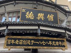-德兴馆(广东路总店)