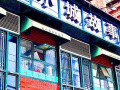 门面-鑫小城故事·藕汤·家常菜(台北一路总店)