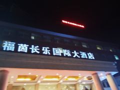-西宁福茵长乐国际大酒店