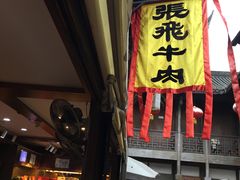 门面-張飛牛肉(锦里店)