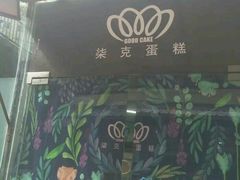 -艾加柒克蛋糕茶歇甜品台(春熙路店)