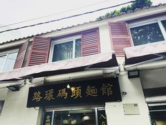 门面-路环码头面馆