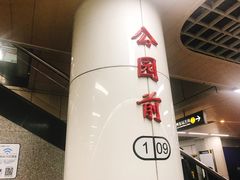 -公园前(地铁站)
