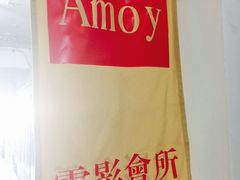 -amoy私人影院(九龙城店)