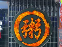 -南拳十三姨·潮汕砂锅粥·粤菜(西单大悦城店)