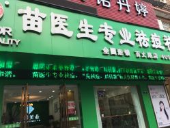 -苗医生专业祛痘·皮肤管理