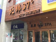 -北纬37°SPA养身会馆(湖西店)