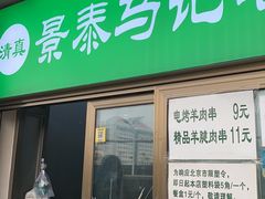 门面-景泰马记电烤串