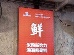门面-白露塘杀猪粉(药王街店)