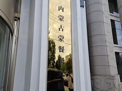 -巴音浩日娲·蒙餐(双林东路店)