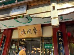 -烤肉季饭庄