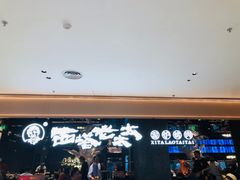 -西塔老太太泥炉烤肉(北京北苑天街龙湖店)