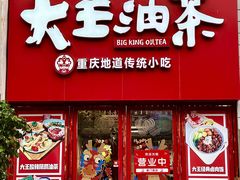 -大王油茶(二厂文创公园店)