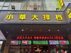 -小草大排档(北沙坡店)