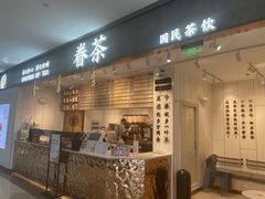 -眷茶臻选(锦艺城店)