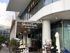门面-盐说Salt Talk北美风味西餐厅(海上世界店)