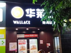 门面-华莱士·全鸡汉堡(海口政法学院店)