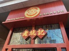 -老坑记·香港经典粤菜馆