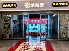 -羊瑞堂·横山炖羊肉·陕菜(未央路旗舰店)