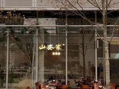 -山葵家居酒屋(天目里店)