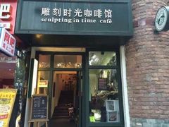 门面-雕刻时光咖啡馆(师大路店)