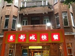 门面-都城快餐(中山三店)