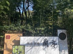 -兰亭风景区