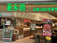 -老乡鸡(呼家楼店)